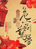 危宫惊梦狂上加狂