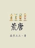 荒唐高手