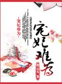 宠妃难为碧云天
