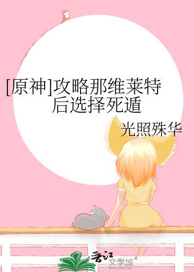 原神那维莱特怎么算毕业