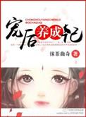 宠后养成记 抹茶曲奇百度