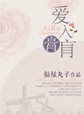 爱入膏肓难回头