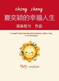 夏奕颖的幸福生活