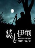 远古伊甸男主是谁