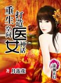 重生空间之神医妻