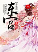 秦姝的东宫生活免费阅读