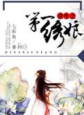 作者是绣娘写的在线观看