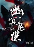 幽灵鬼探之阴阳眼
