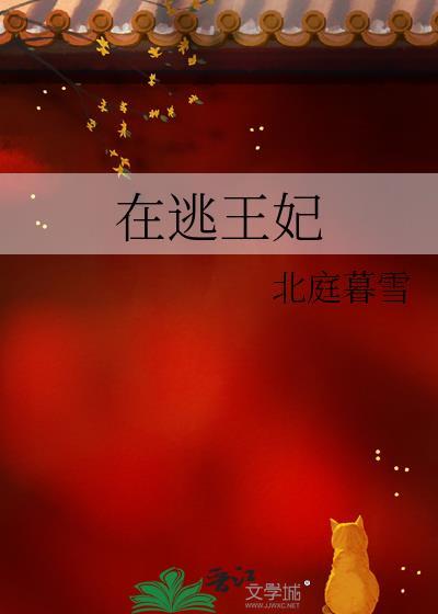 在逃王妃与隐世公子电视剧
