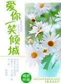 一笑倾城mv完整版