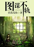 图谋不轨的英文