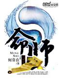 幽冥算命师