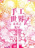 手工未来之城