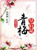 皇后是朕小青梅 在线阅读