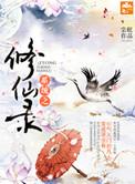 系统修仙流排行榜