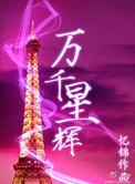 万千星辉2022完整版视