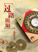 过路阴阳虐吗