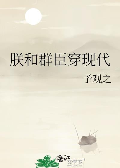 朕和朕的江山都给你