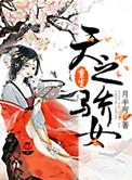 天之娇女(综)txt