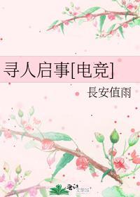 寻人启事的