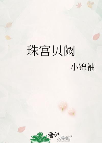 珠宫贝阙打一肖