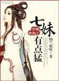 穿越修仙七妹有点猛txt