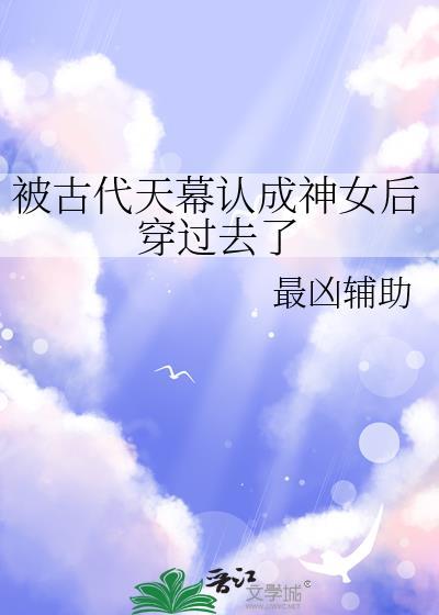 天幕让古代帝王看到后世兴衰