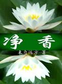 净香咒的正确全文