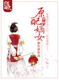 原配嫡女高嫁日常番外