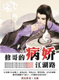 修哥的病娇江湖路txt
