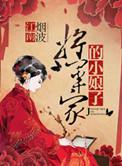 将军家的小娘子肖雨