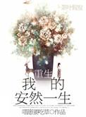 重生安然的幸福生活po18