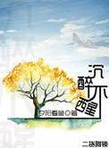 沉醉不醒微博长图