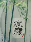 疯癫画堂朱户txt