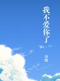 但是我不爱你了