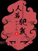 人若犯我上一句是什么