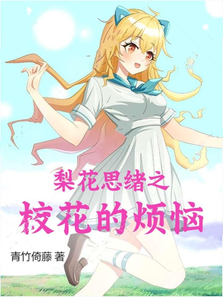校花说