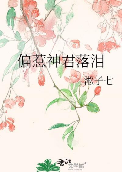 偏惹神君落泪笔趣阁