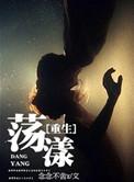 荡漾po阅读