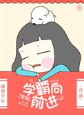 学霸向前进 百度