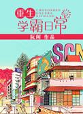 重生学霸日常 笔趣阁