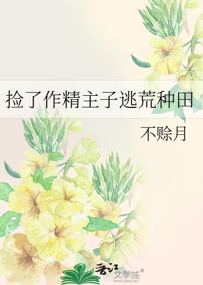 捡了作精主子逃荒种田gl百度