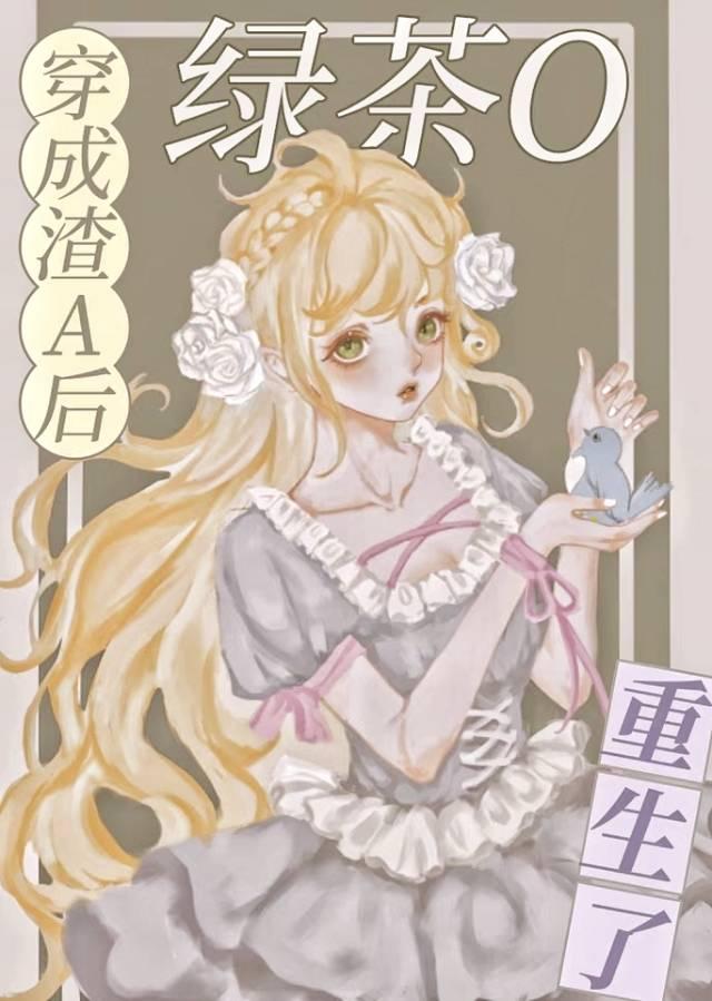 穿成渣A后