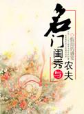 名门闺秀与农夫假面的盛宴