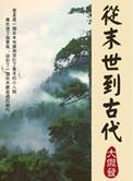 从末世穿越到古代异世张三悟