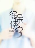 徐徐诱之全文阅读