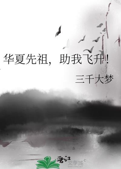 华夏先祖是谁