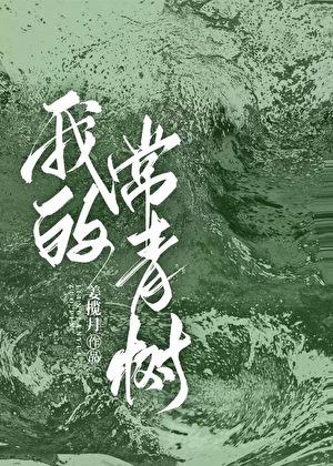 做我的常青树by姜揽月笔趣阁
