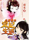 类似在唐朝的宠妃生活