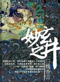 玄妙之井讲什么